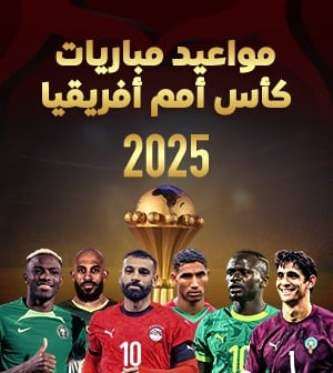 مواعيد مباريات كأس أمم أفريقيا